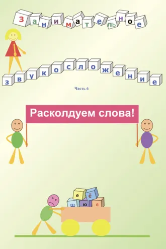 Обложка книги «Занимательное звукосложение. Часть 6. Расколдуем слова!»