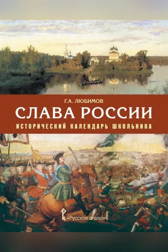 Обложка книги «Слава России. Исторический календарь школьника»