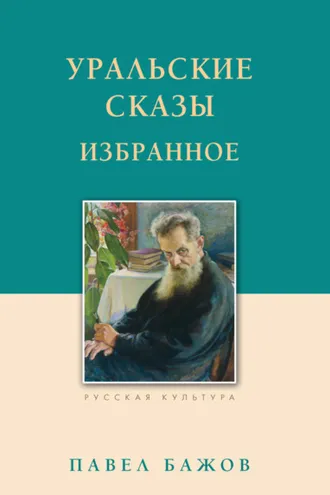 Обложка книги «Уральские сказы. Избранное»
