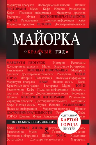 Обложка книги «Майорка. Путеводитель»