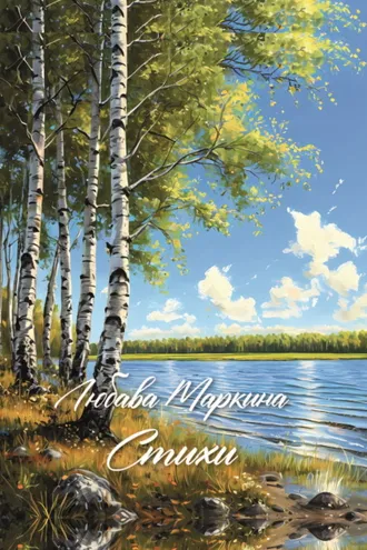 Обложка книги «Стихи»
