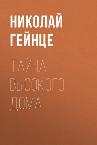 Обложка книги «Тайна высокого дома»