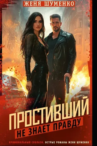Обложка книги «Простивший не знает правды»