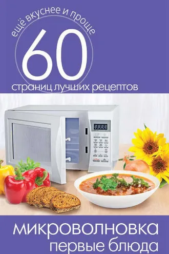 Обложка книги «Микроволновка. Первые блюда»