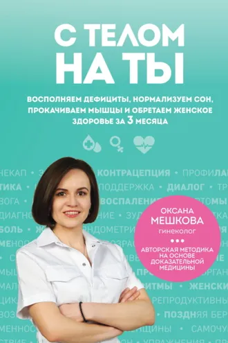 Обложка книги «С телом на ты. Восполняем дефициты, нормализуем сон, прокачиваем мышцы и обретаем женское здоровье за 3 месяца»