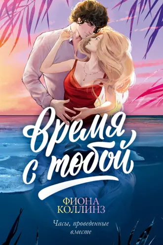 Обложка книги «Время с тобой»