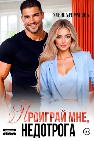 Обложка книги «Проиграй мне, недотрога»