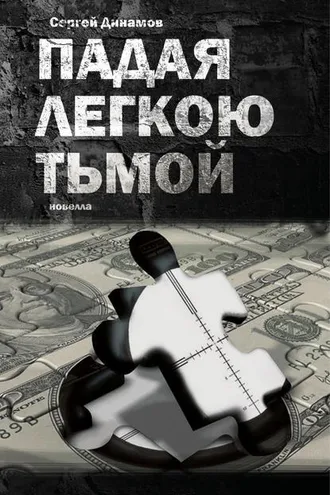 Обложка книги «Падая легкою тьмой»