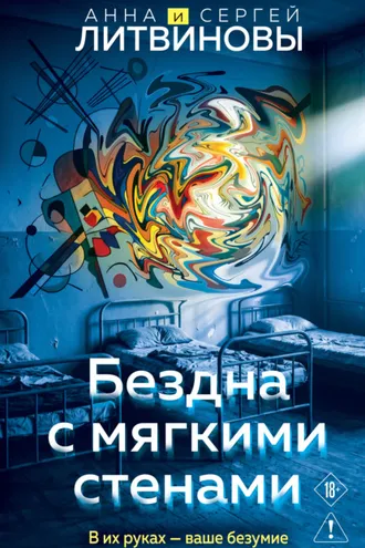 Обложка книги «Бездна с мягкими стенами»