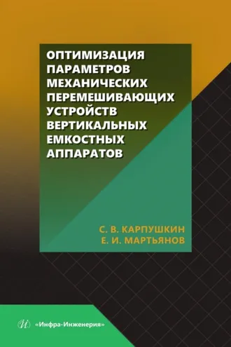 Обложка книги «Оптимизация параметров механических перемешивающих устройств вертикальных емкостных аппаратов»