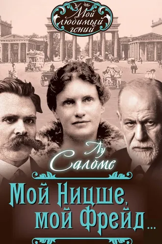 Обложка книги «Мой Ницше, мой Фрейд…»