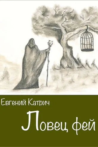 Обложка книги «Ловец фей»