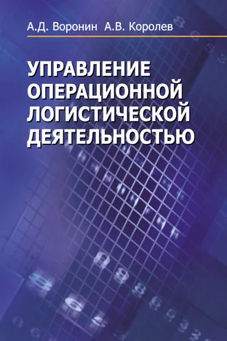 Обложка книги «Управление операционной логистической деятельностью»