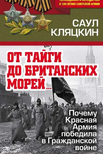 Обложка книги ««От тайги до британских морей…»: Почему Красная Армия победила в Гражданской войне»