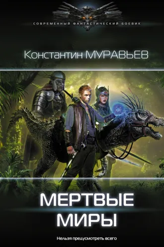 Обложка книги «Мертвые миры»