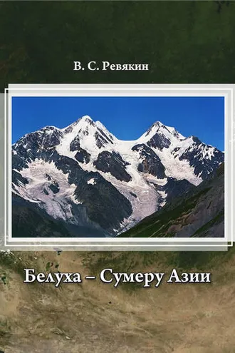 Обложка книги «Белуха – Сумеру Азии»