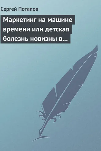 Обложка книги «Маркетинг на машине времени или детская болезнь новизны в маркетинге»
