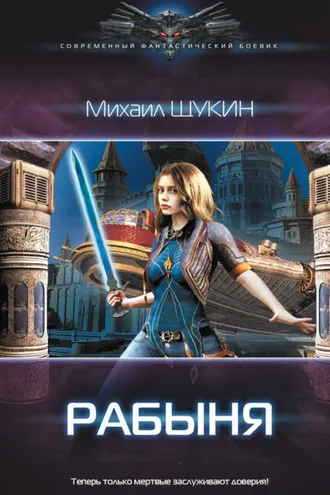 Обложка книги «Рабыня»