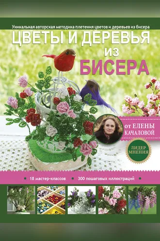 Обложка книги «Цветы и деревья из бисера»