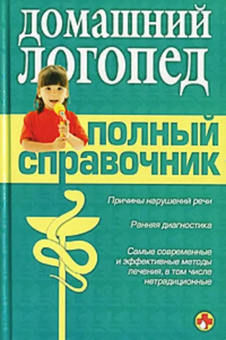 Обложка книги «Справочник логопеда»