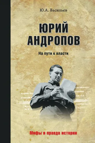 Обложка книги «Юрий Андропов. На пути к власти»