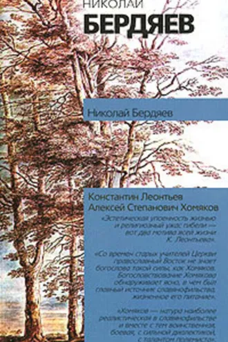 Обложка книги «Константин Леонтьев»