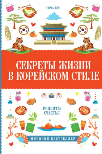 Обложка книги «Секреты жизни в корейском стиле. Рецепты счастья»