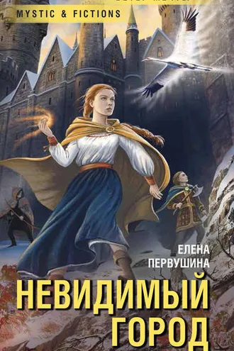Обложка книги «Невидимый город»