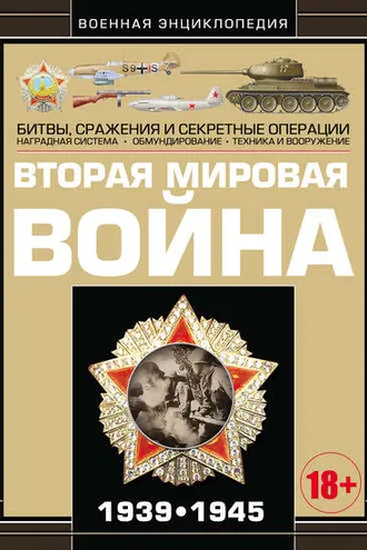 Обложка книги «Вторая мировая война 1939–1945»