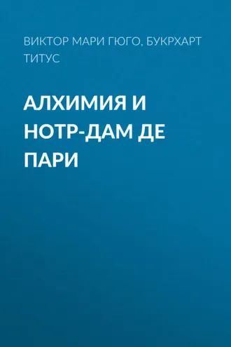 Обложка книги «Алхимия и Нотр-дам де пари»