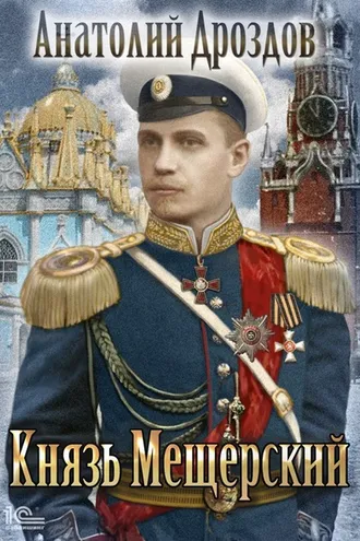 Обложка книги «Князь Мещерский»