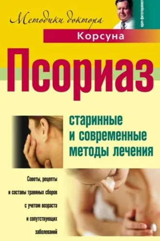 Обложка книги «Псориаз. Старинные и современные методы лечения»