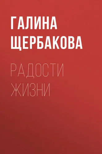 Обложка книги «Радости жизни»