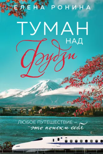 Обложка книги «Туман над Фудзи»