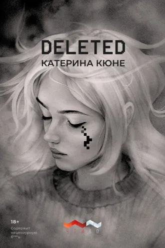 Обложка книги «DELETED»