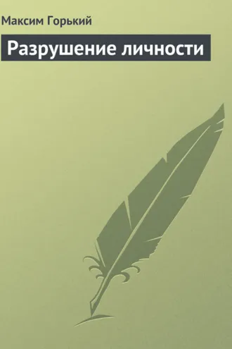 Обложка книги «Разрушение личности»