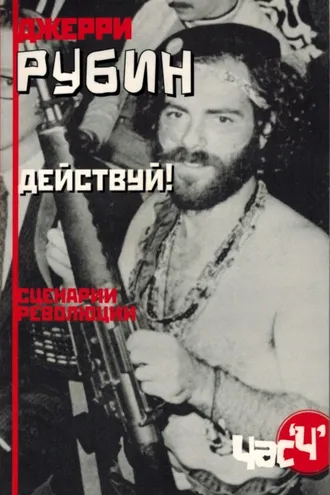 Обложка книги «Действуй! Сценарии революции»