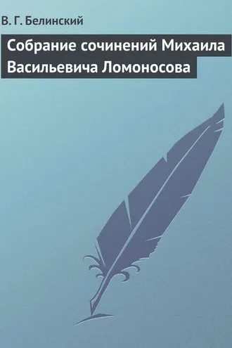 Обложка книги «Собрание сочинений Михаила Васильевича Ломоносова»