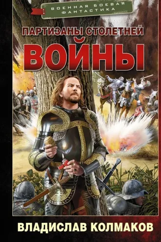 Обложка книги «Партизаны Столетней войны»