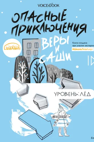 Обложка книги «Опасные приключения Веры и Саши. Уровень: Лед»