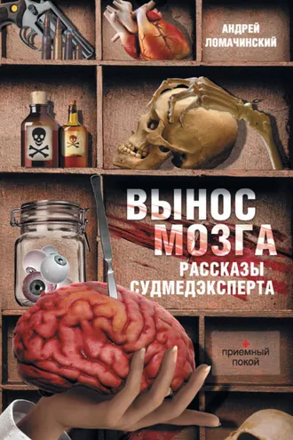 Обложка книги «Вынос мозга. Рассказы судмедэксперта»