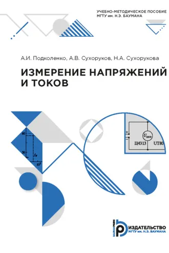 Обложка книги «Измерение напряжений и токов»