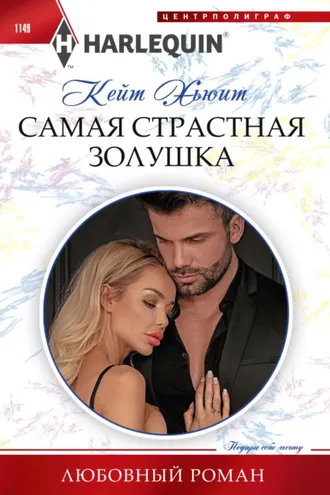 Обложка книги «Самая страстная Золушка»