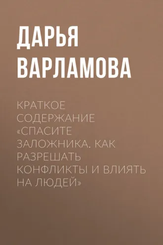 Обложка книги «Краткое содержание «Спасите заложника. Как разрешать конфликты и влиять на людей»»