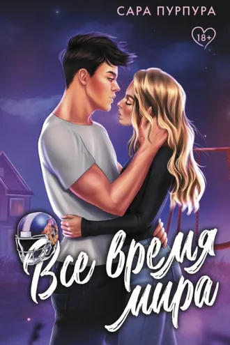 Обложка книги «Все время мира»