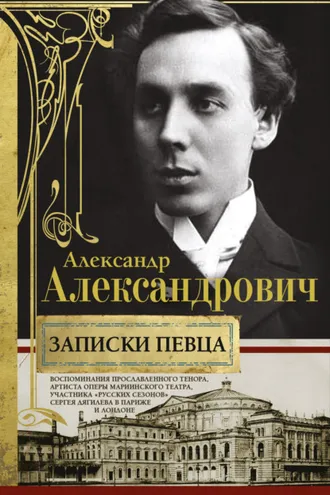 Обложка книги «Записки певца. Воспоминания прославленного тенора, артиста оперы Мариинского театра, участника «Русских сезонов» Сергея Дягилева в Париже и Лондоне»