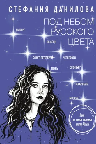 Обложка книги «Под небом русского цвета. Не игра в города»
