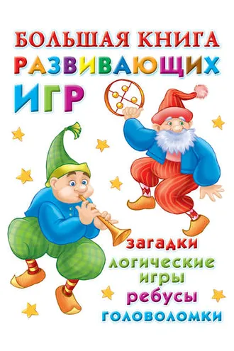 Обложка книги «Большая книга развивающих игр: загадки, логические игры, ребусы, головоломки»