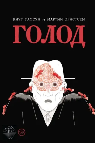 Обложка книги «Голод. Графический роман»
