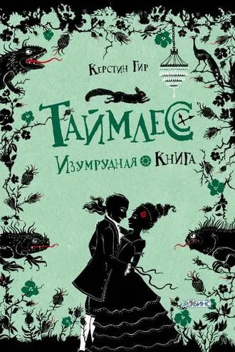 Обложка книги «Изумрудная книга»